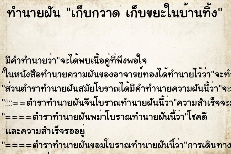 ทำนายฝัน เก็บกวาด เก็บขยะในบ้านทิ้ง ตำราโบราณ แม่นที่สุดในโลก